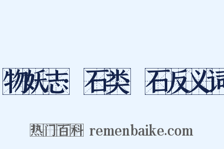 物妖志·石类·石反义词是什么意思的图片